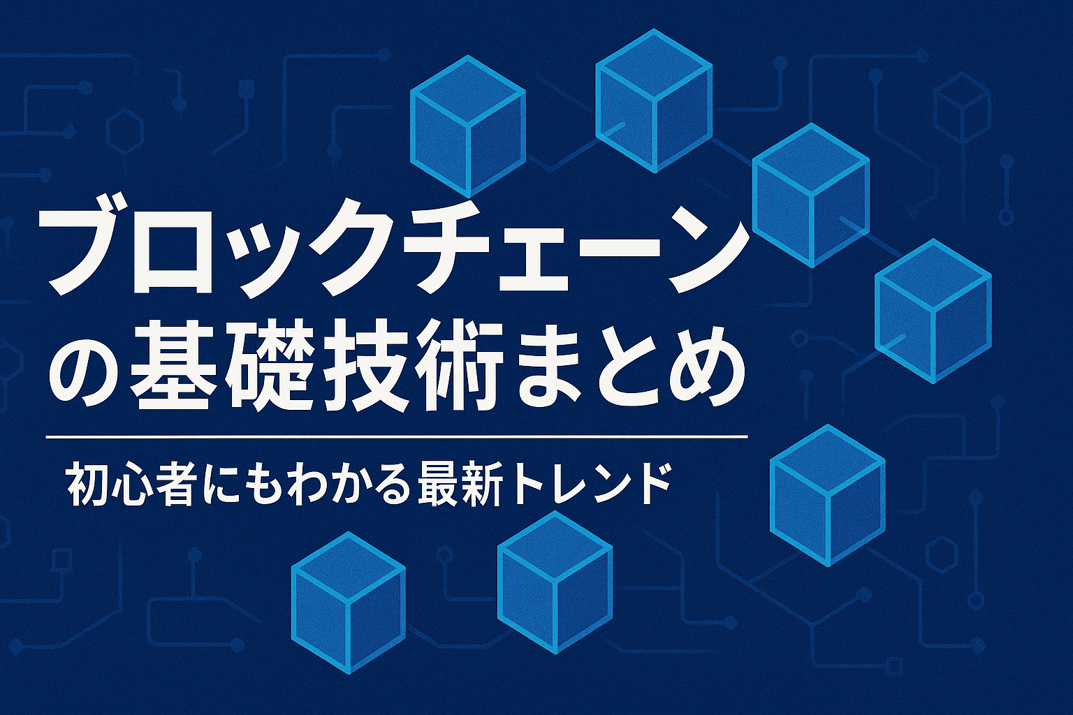 ブロックチェーンの基礎技術を初心者向けに解説する記事の横長バナー画像