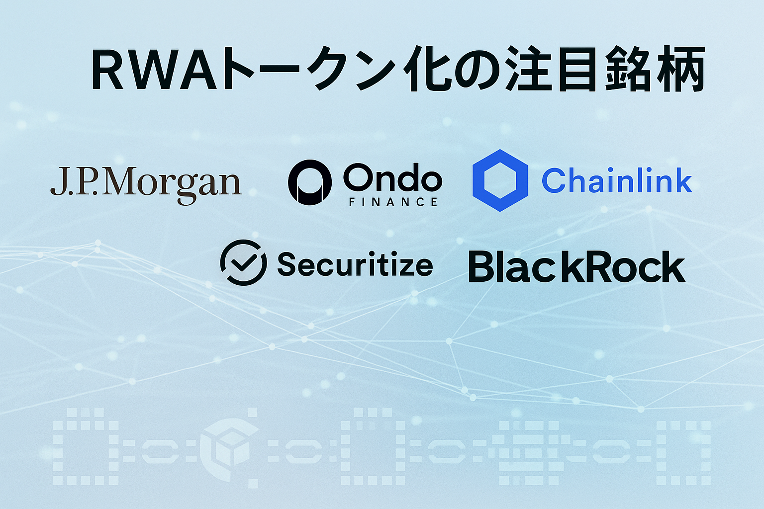 RWAトークン化を主導する注目銘柄：JPモルガン、ブラックロック、Ondo Finance、Chainlink、Securitizeのロゴとブロックチェーンイメージ