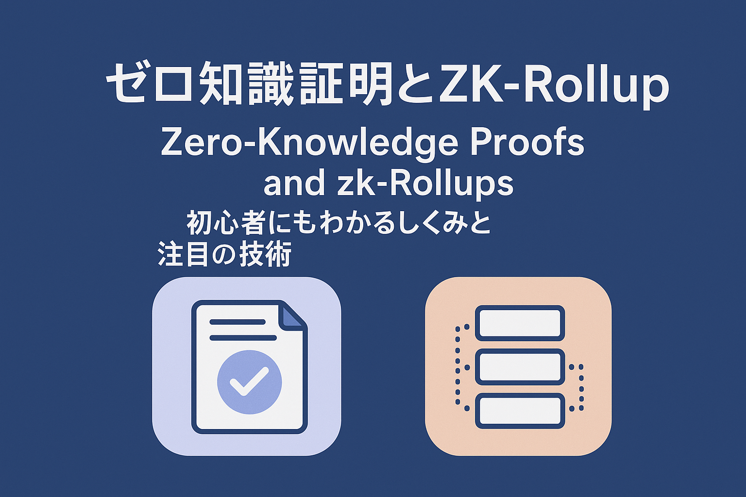 ゼロ知識証明とZK-Rollupの仕組みを初心者向けに解説するイラスト付きタイトル画像